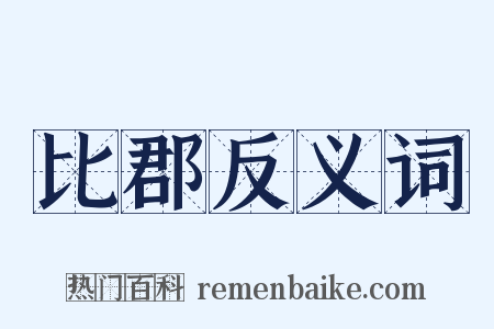 比郡反义词是什么意思的图片